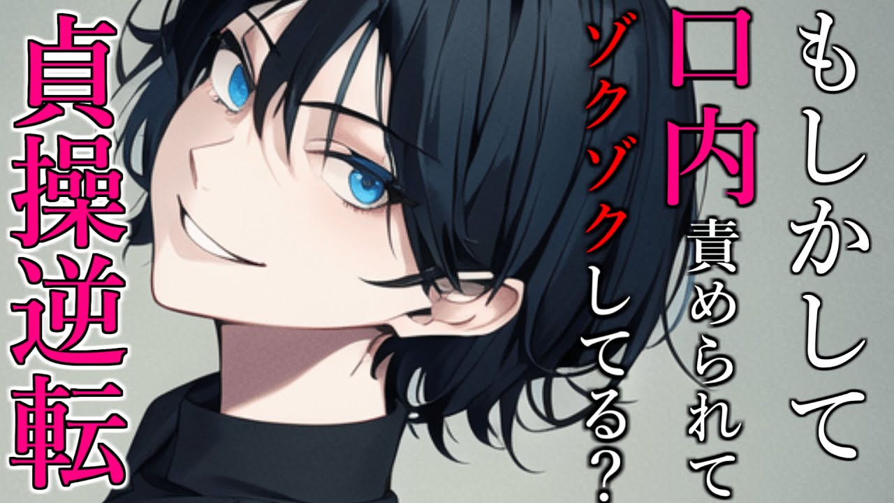【貞操逆転×調教】イケメン彼女が間食後の指で漫画を触ろうとしてたので注意したら口内に指を突っ込まれティッシュ代わりにこき使われた。【逆レイプ・女性優位/男性向けシチュエーションボイス】