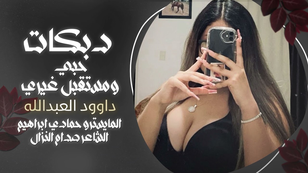 حبي ومستقبل غيري_يابنات المراقص| داوود العبدالله | دبكات_ترند مطلوب_2026
