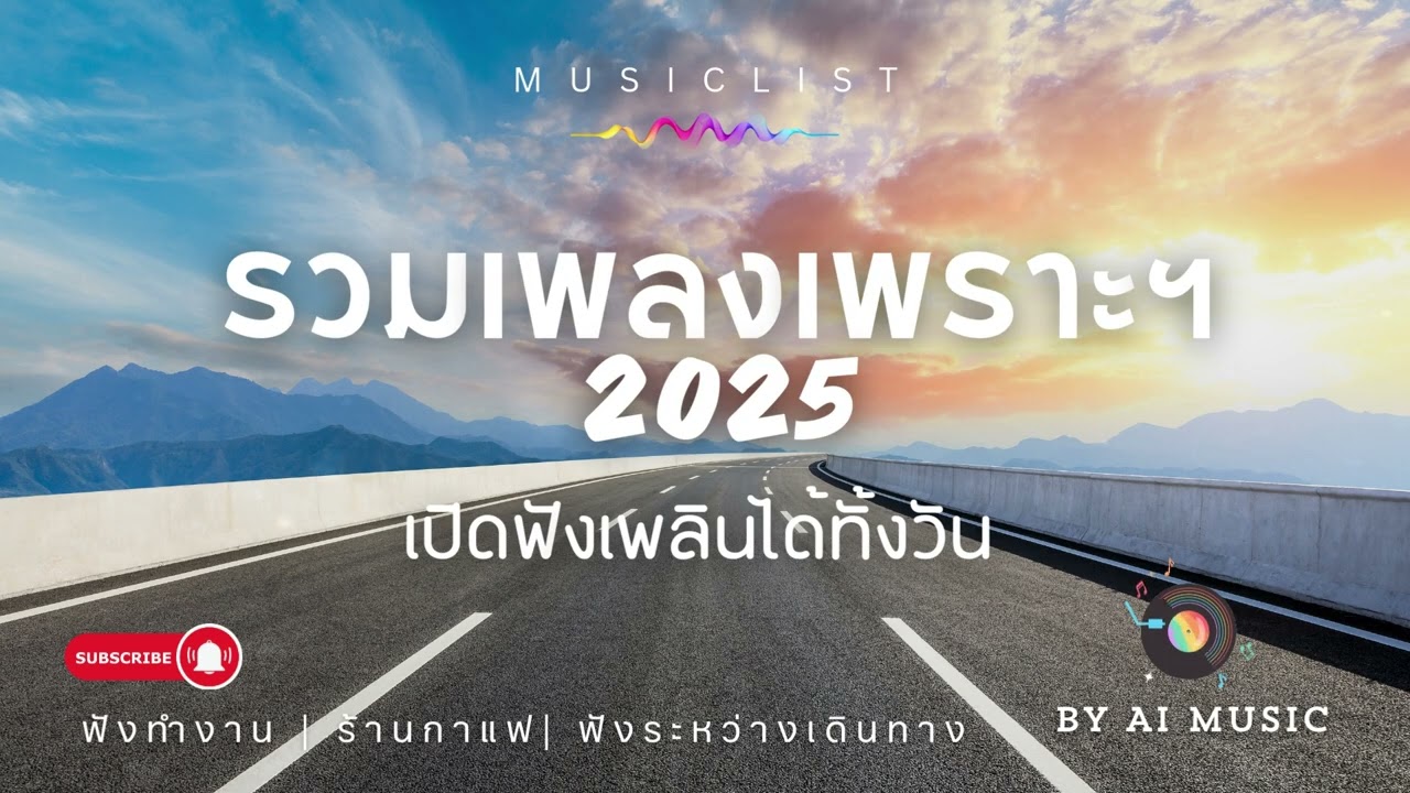 รวมเพลงเพราะๆ ฟังสบายๆ ฟังทำงาน ร้านกาแฟ 2025 EP.167
