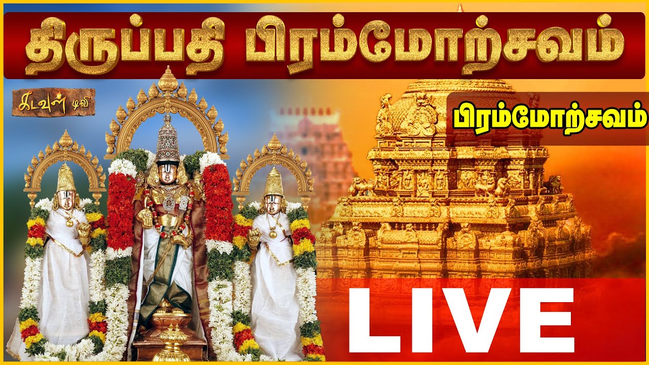 🔴Live: TTD Srivari Brahmotsavam Dwajarohanam 2025 | திருப்பதி ஸ்ரீவாரி பிரம்மோற்சவம் | Kadavul TV