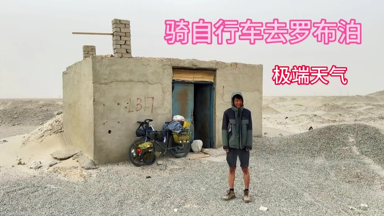 骑行新疆去罗布泊遭遇大风，无奈借宿废弃房子，晚上生火炒土豆吃
