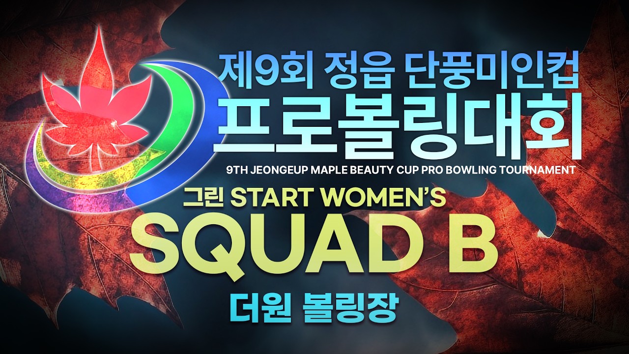 [2026-33] 제9회 정읍 단풍미인컵 프로볼링대회 여자부 그린 START 본선 B조 (더원볼링장)