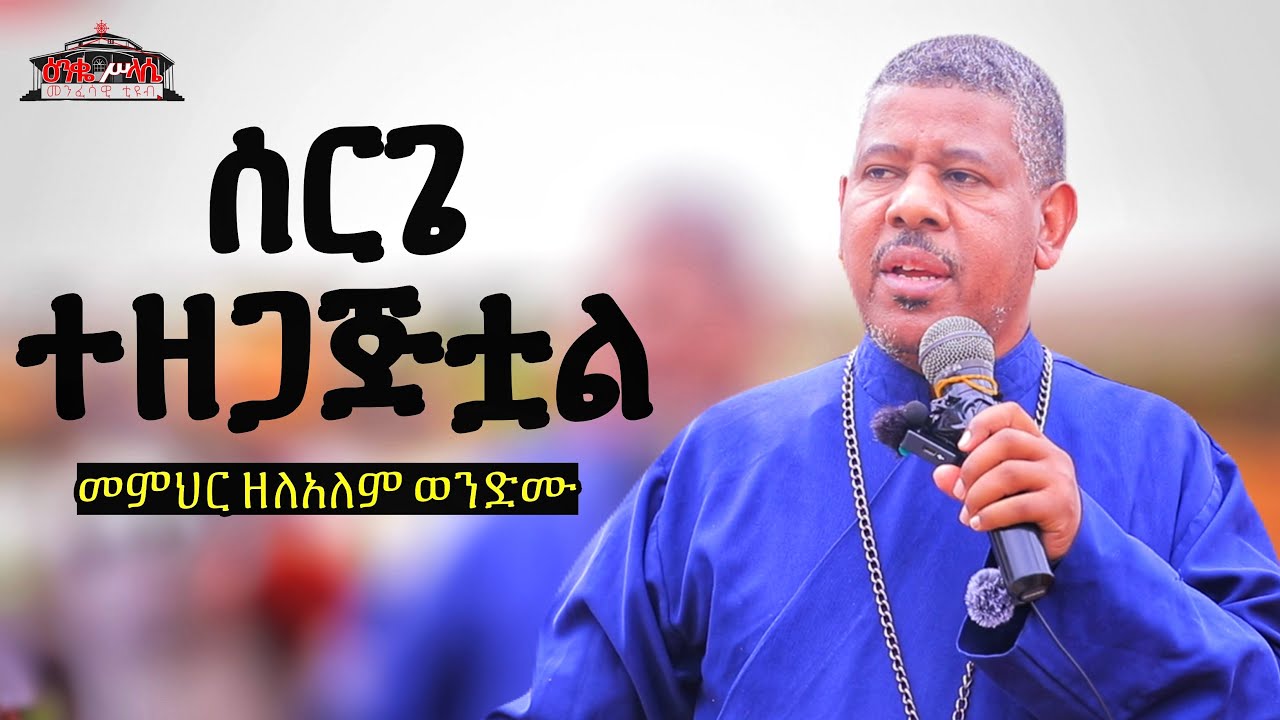 🔴መምህር ዘላለም ከመሄዱ በፊት ያስተማረው ትምህርት ሰርጌ ተዘገአጅቷል | Memhir Zelalem’s preach before his death |ነፍሱን ይቀበልልን