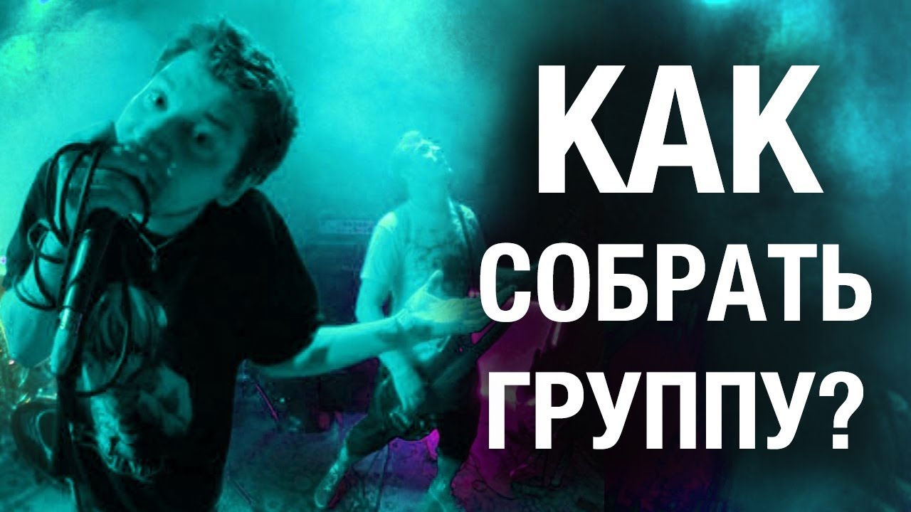 Как собрать группу? Советы начинающему музыканту