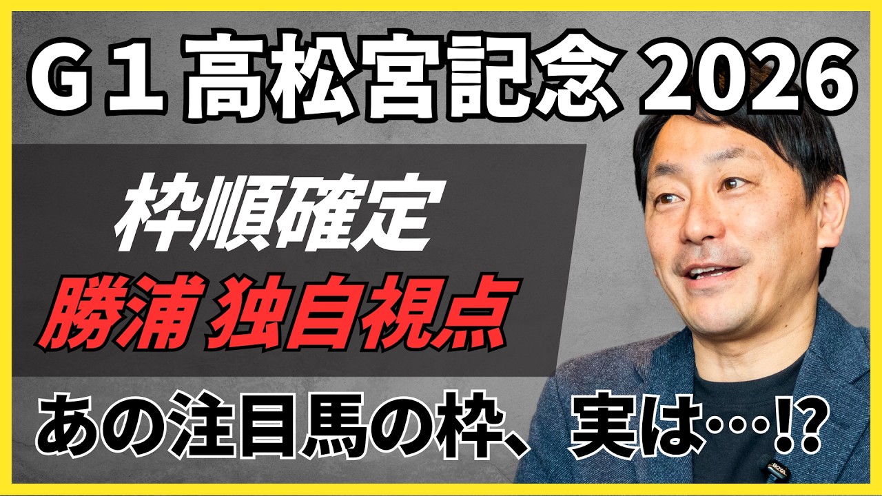 【高松宮記念2026】枠順確定！勝浦正樹が自由に語る中京1200mのレース展開