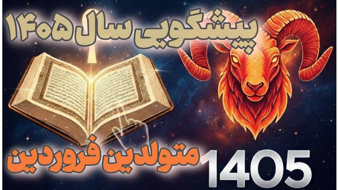 فال قرآن فروردین‌ماهی‌ها در سال ۱۴۰۵ چی میگه؟عشق، پول یا تغییر بزرگ؟