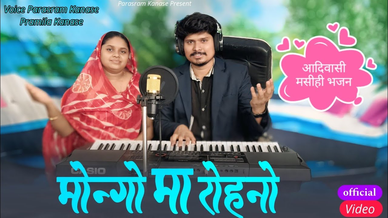 Aadiwasi Masihi Bhajan New Song l मोंगो मा रोहनो l Mongo Ma Rohno l Parasram Kanase Pramila Kanase