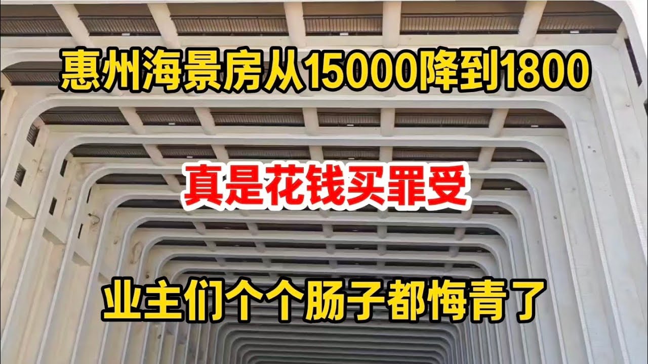 坐标广东惠州，海景房从15000降到1800，业主们个个肠子都悔青了，真是花钱买罪受