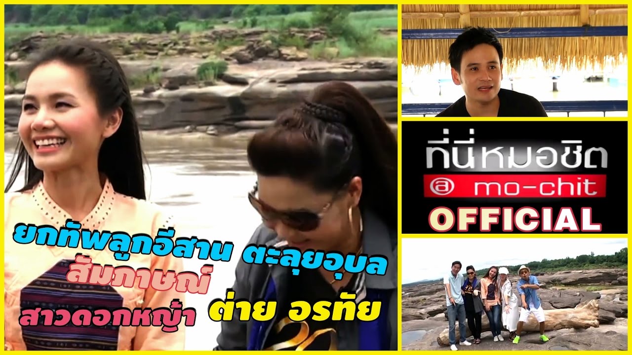 ที่นี่หมอชิต | ต่าย อรทัย ยกทัพศิลปินแกรมมี่โกลด์ ทัวร์อุบลฯ | 26 ก.ค. 58