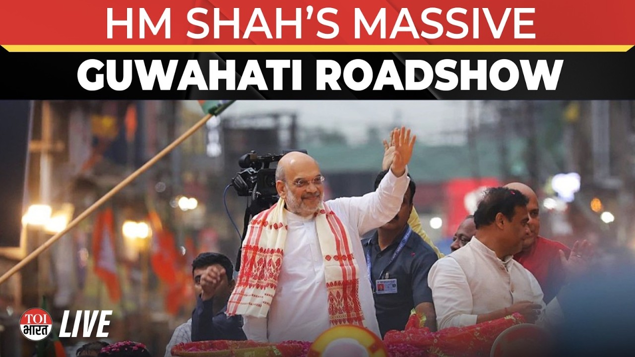 LIVE: Amit Shah Holds Mega Roadshow In Guwahati | Assam Elections | Himanta Biswa Sarma | BJP