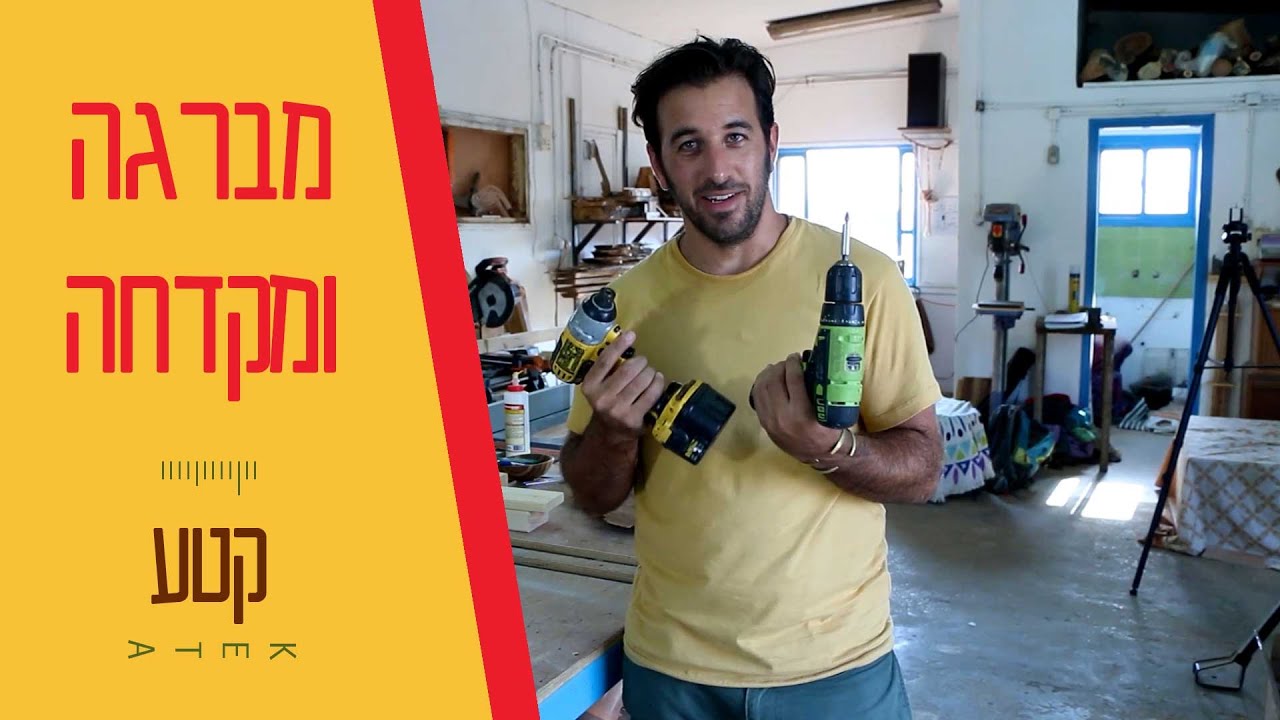 מברגה או מקדחה ? עם מה נשתמש כמתחילים בנגרות ? מדריך למתיחילים מתוך קורס נגרות אונליין 'פשוט נגרות'