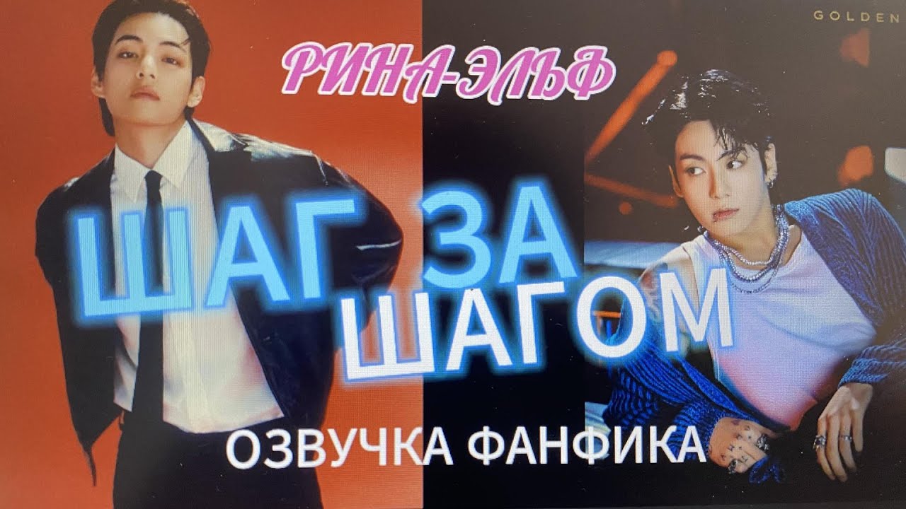 ШАГ ЗА ШАГОМ/часть 3/ Рина-эльф/вигуки/озвучка фанфика/#bts #озвучкафанфиков