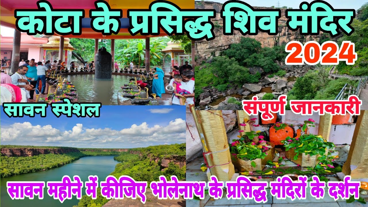 कोटा के प्रसिद्ध शिव मंदिर | Kota Famous Shiv Temples | सावन में दर्शन कीजिए कोटा के शिव मंदिरों के