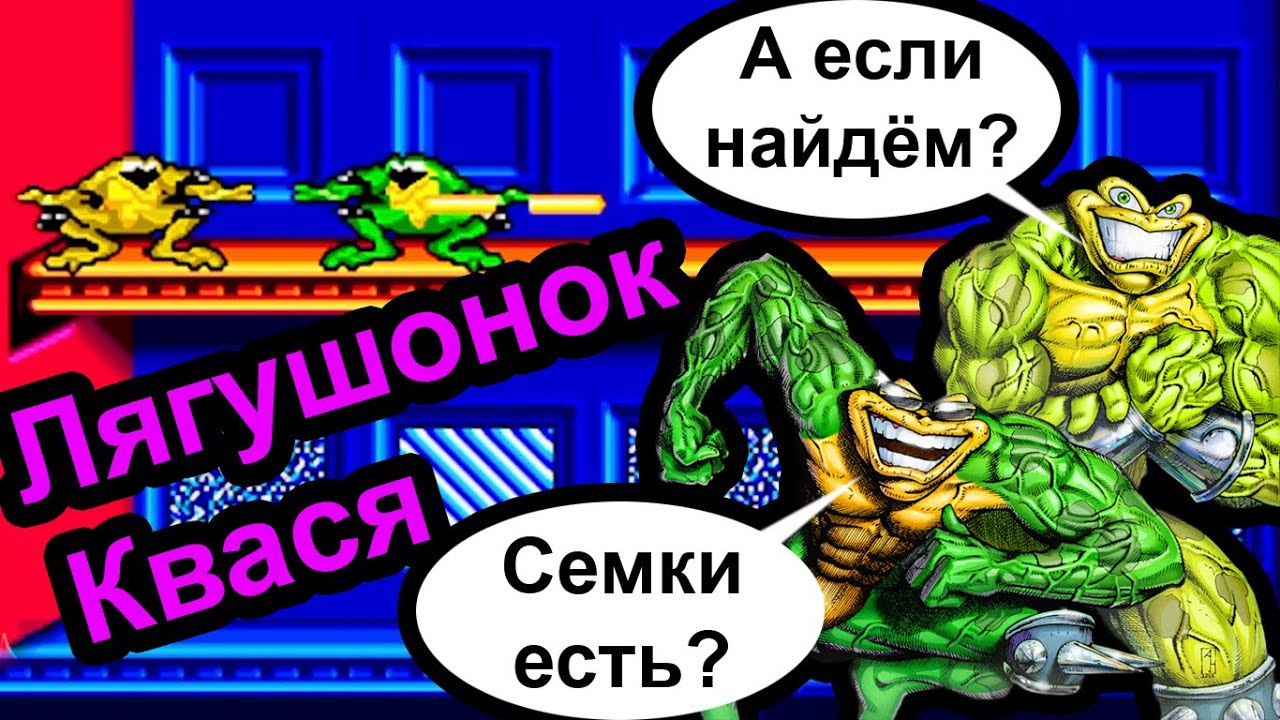Battletoads - Лягушонок Квася (Sega Megadrive)