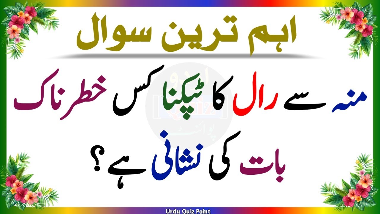 Urdu Quiz - Islamic Questions and Answers Urdu - Islamic Paheli - Islami Sawal - Urdu Quiz Point
