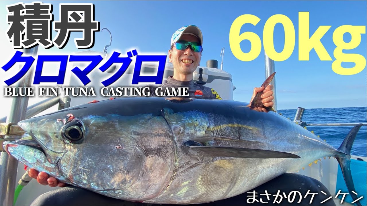 【積丹クロマグロ】竿粉砕も60kgキャッチ!!汗と笑いの激闘釣行記 クロマグロキャスティングゲーム【遊漁船アクアマン】【マグロ釣り】