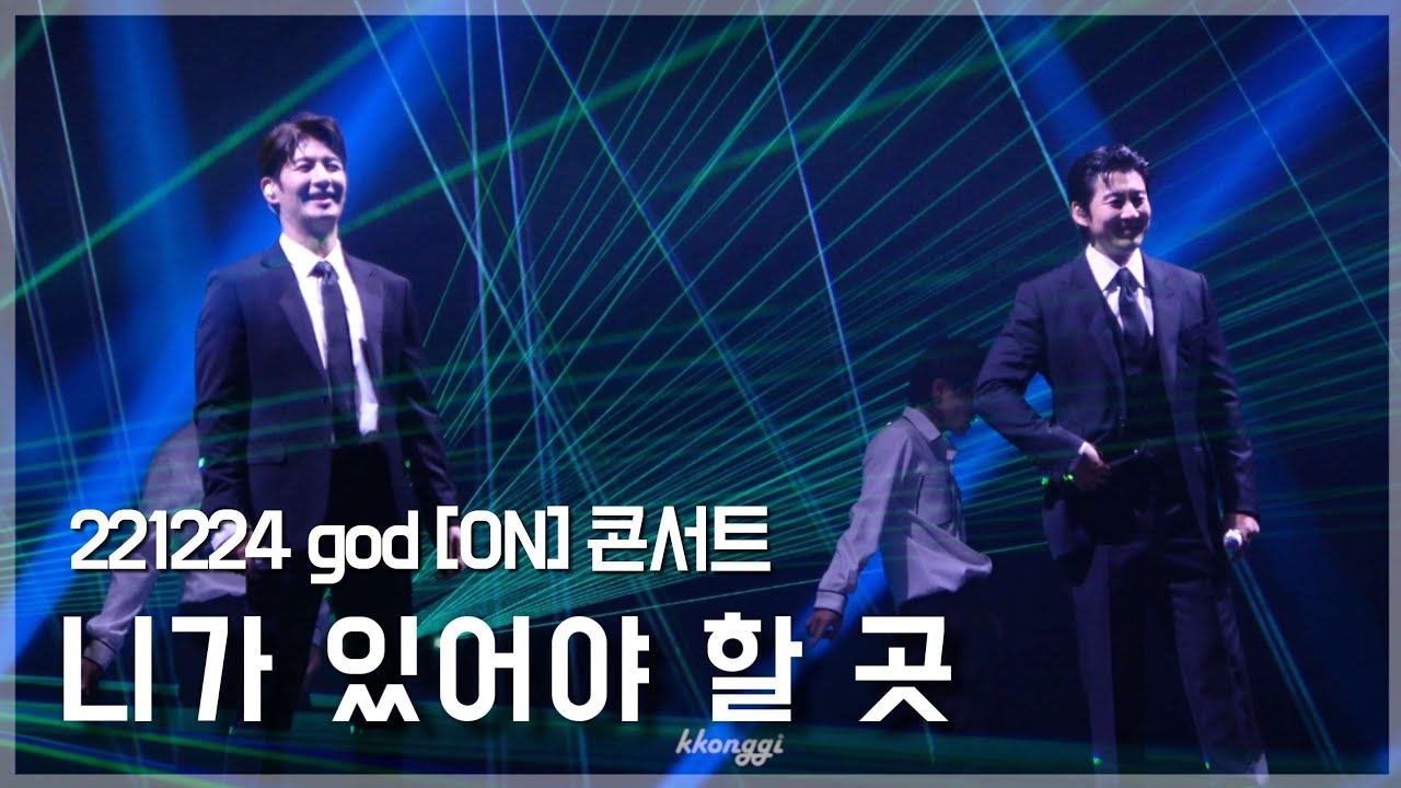[4K] 221224 god [ON] 콘서트 | 니가 있어야 할 곳
