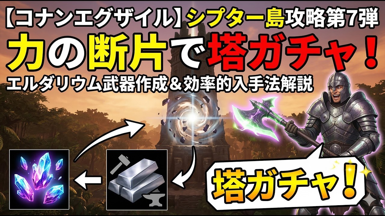 【コナンエグザイル】シプター島攻略第7弾｜力の断片で塔ガチャ！エルダリウム武器作成＆効率的入手法解説