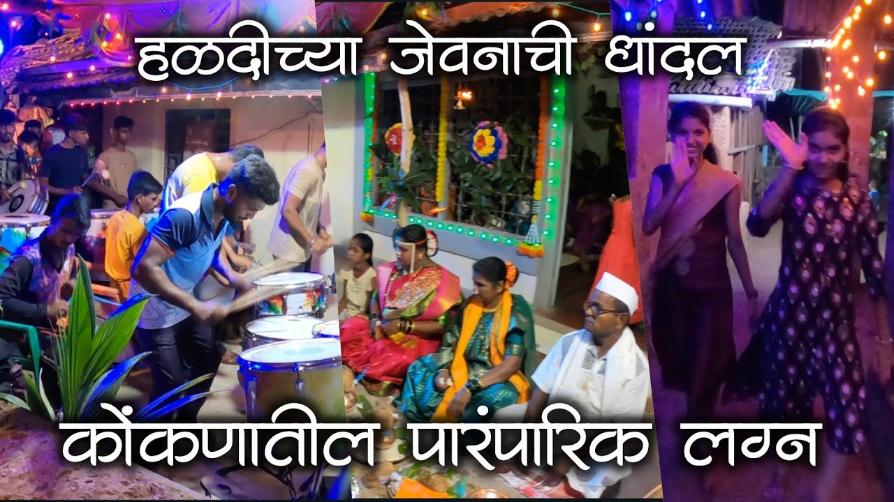 कोंकणातील हळद नी हळदीच्या जेवानाची धांदल | कोंकणातील पारंपारिक लग्न | 