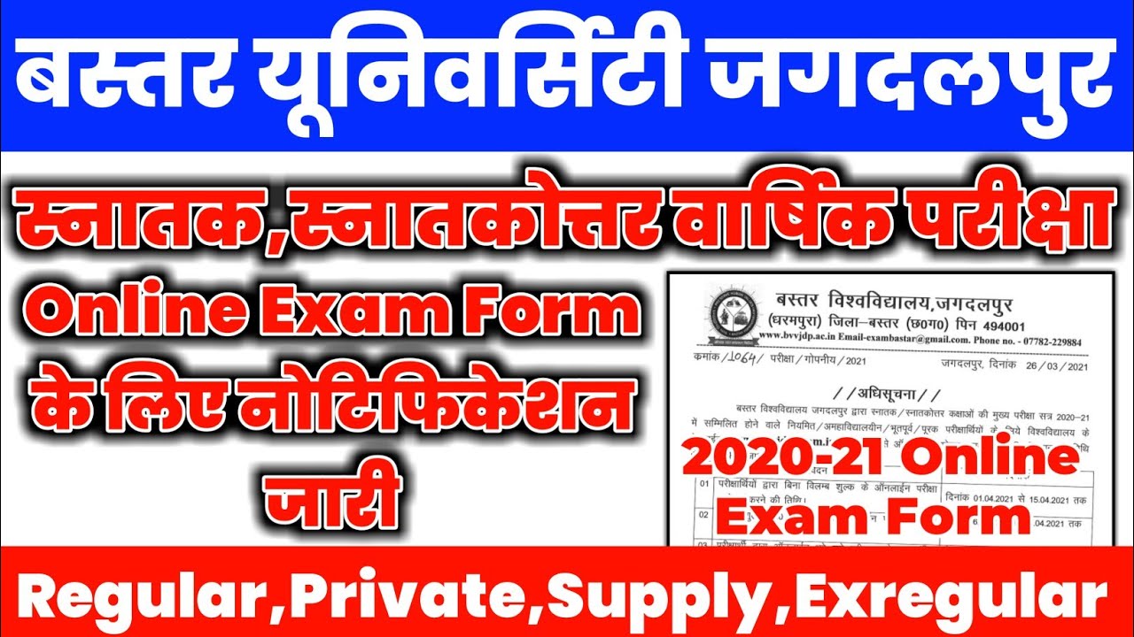 Bastar University Online Exam Form 2021 Notification जारी | CG Collage Exam Form बस्तर विश्वविद्यालय