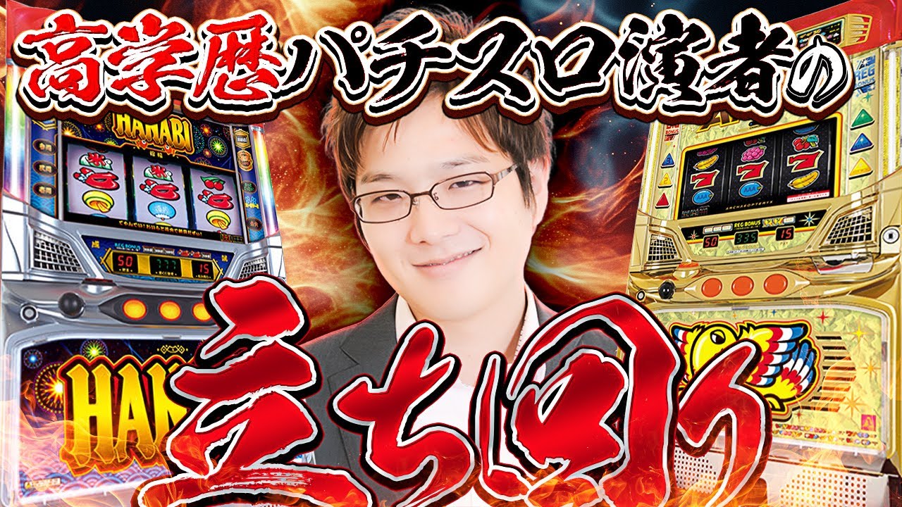 【新ハナビ&アレックス】あなたのパチスロ偏差値はどのくらい？【sasukeのパチスロ卍奴#1143】