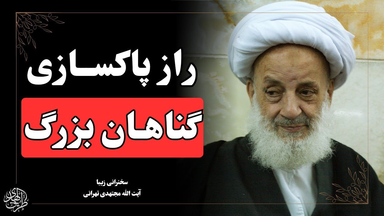 چگونه پرونده گناهان گذشته را پاک کنیم؟ سخنرانی ایت الله مجتهدی تهرانی 