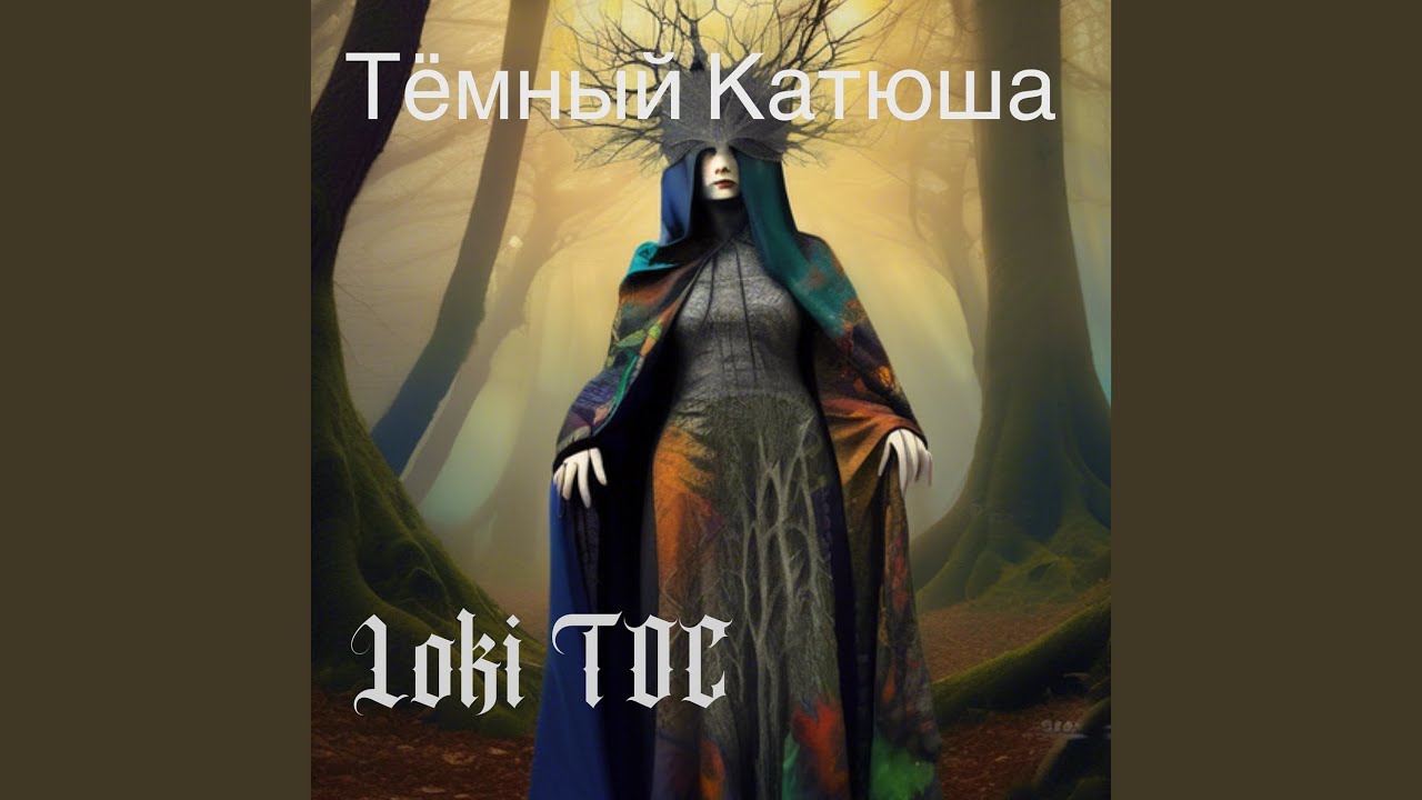 Тёмный катюша