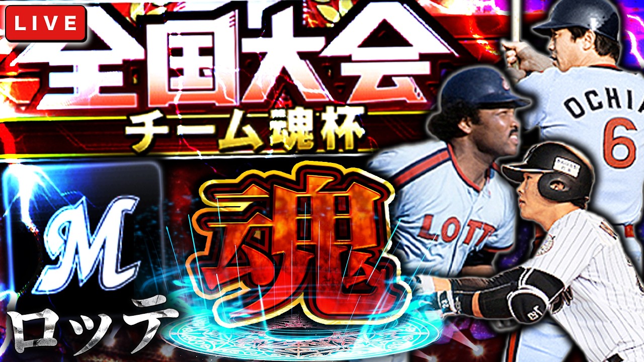 2日遅れてチーム魂杯で大会開幕します　プロ野球スピリッツA