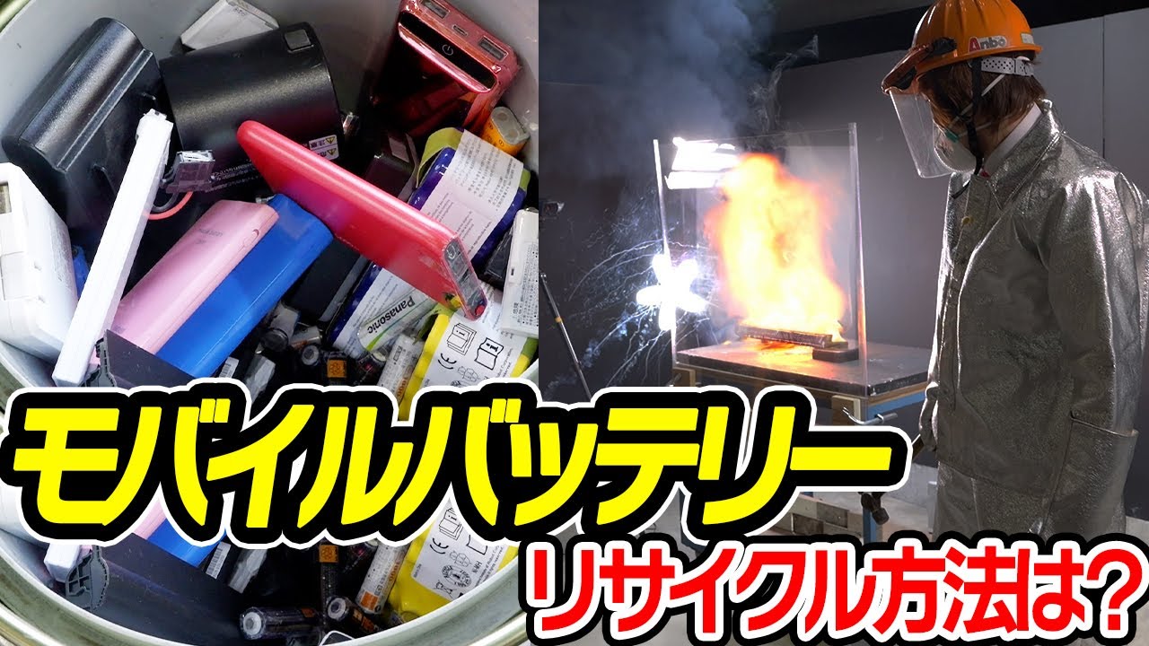 爆発するモバイルバッテリーの㊙️リサイクル工場に潜入！