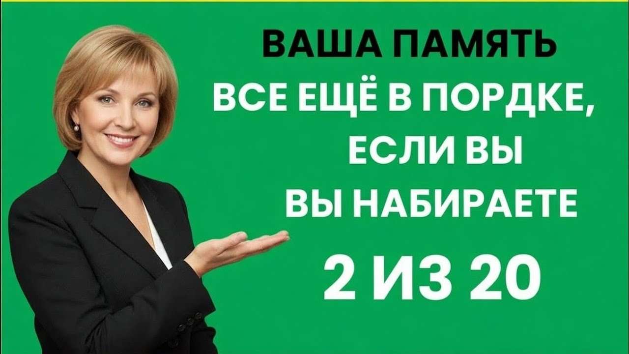ВАША ПАМЯТЬ ВСЁ ЕЩЁ В ПОРЯДКЕ, ЕСЛИ ВЫ НАБИРАЕТЕ 2 ИЗ 20