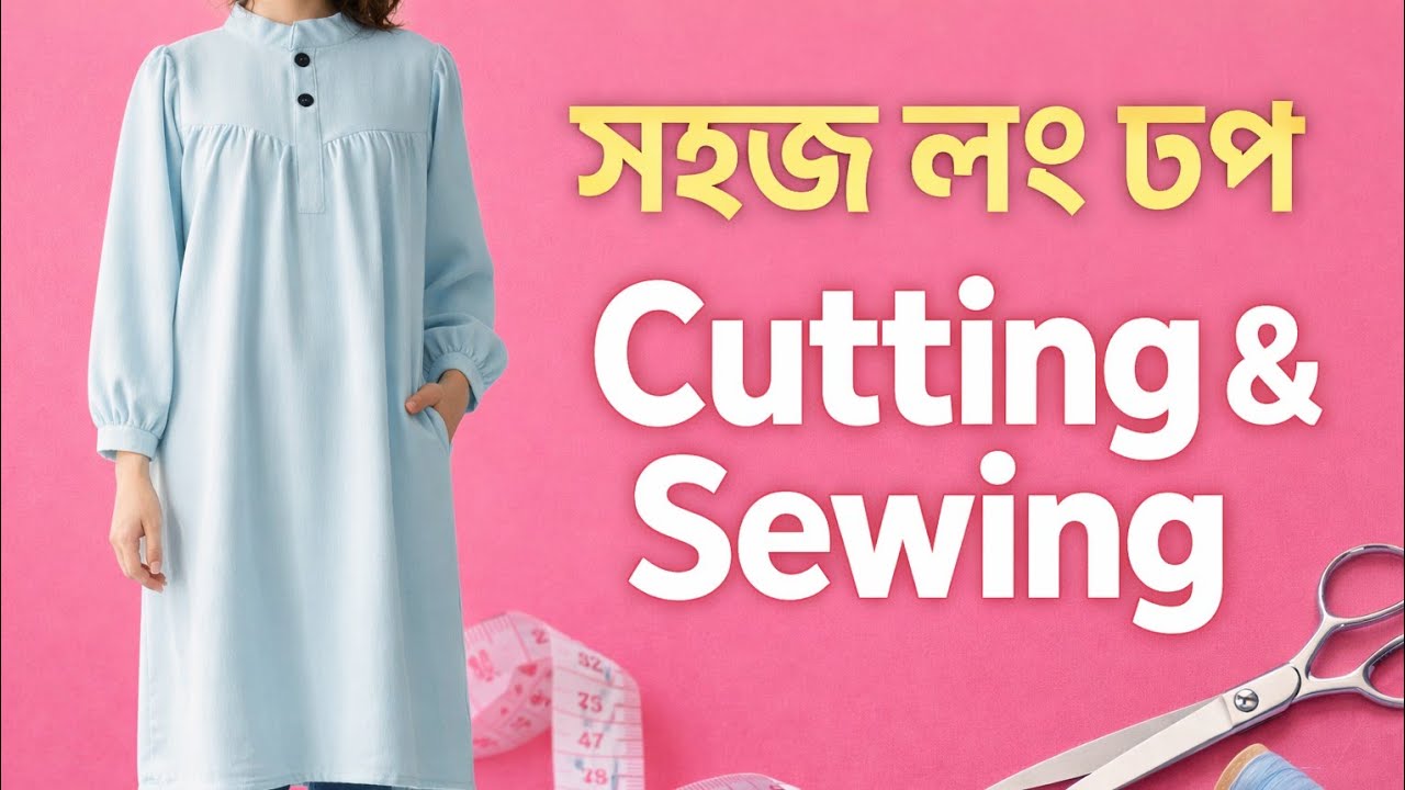 গজ কাপড়  দিয়ে টপ কাটিং ও সেলাই | খুব সহজ নিয়মে | Easy Tops Cutting & Sewing Tutorial, New Design,