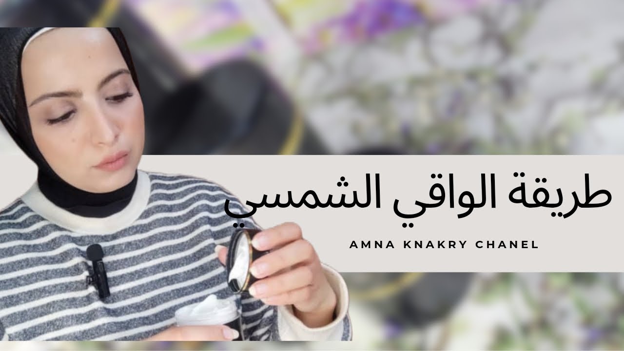 طريقة تصنيع كريم الواقي الشمسي منافس للكريمات العالمية How to make Sunscreen ☀️🌞