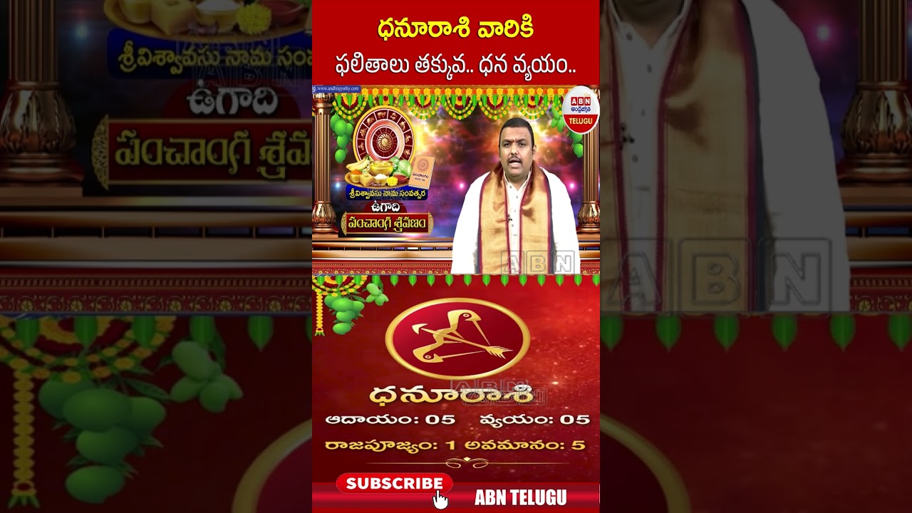 ధనూరాశి వారికి ఫలితాలు తక్కువ ధన వ్యయం #dhanurasi #ugadipanchangam2025 | ABN Amaravati