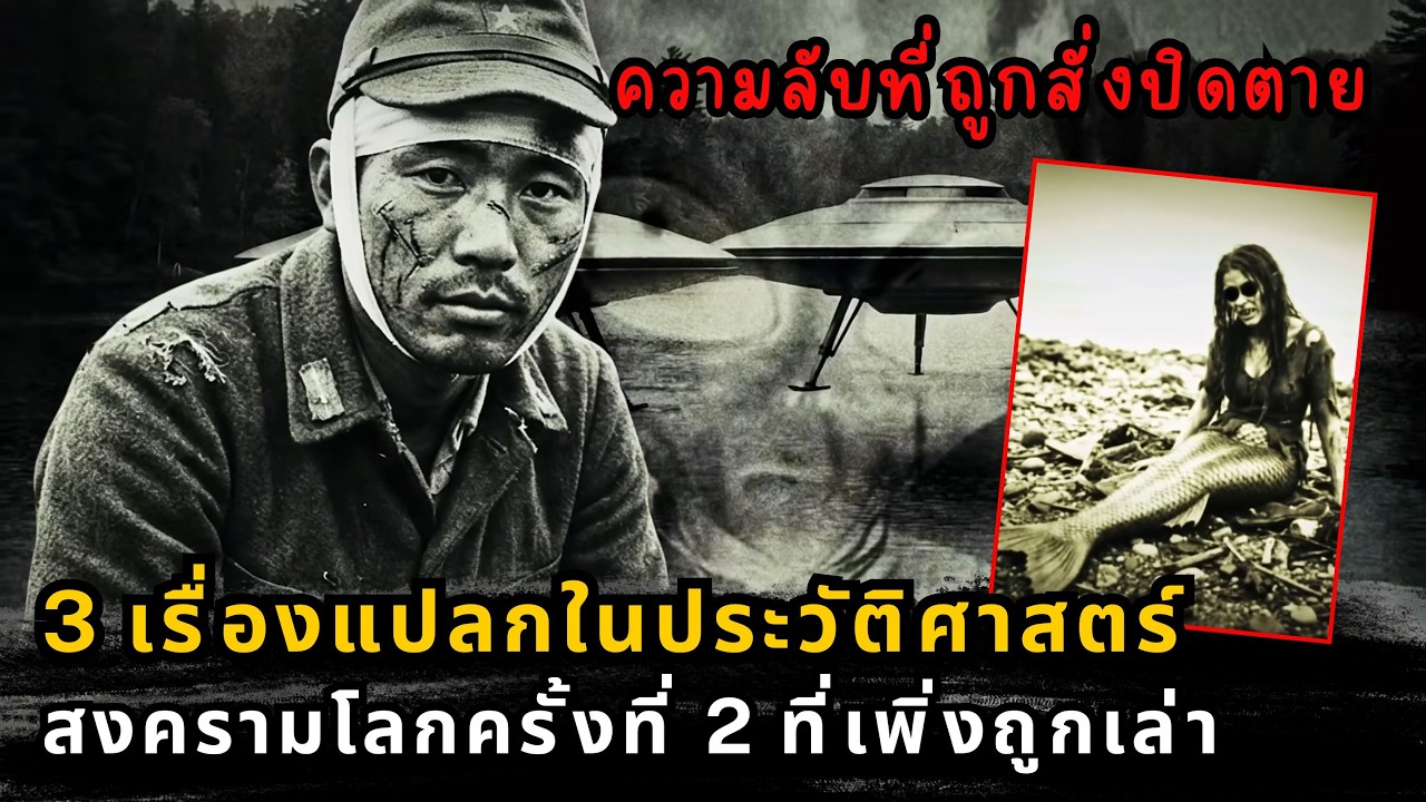 3 คดีปริศนาสงครามโลกครั้งที่ 2: วิญญาณป่า ยูเอฟโอ และมนุษย์เงือกเกาะโมโรไท