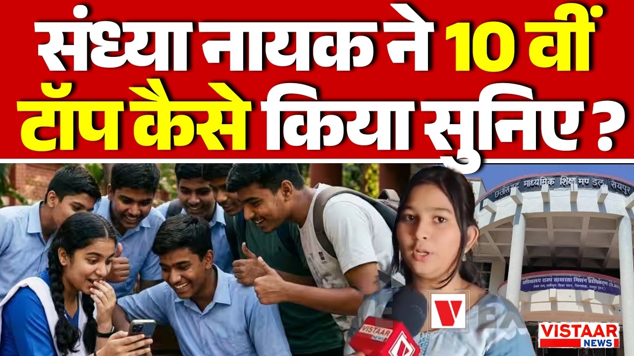 🔴CG Board 10th, 12th Result LIVE: Sandhya Naayak ने 10वीं टॉप कैसे किया सुनिए? | 10th Topper