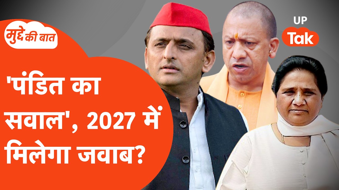 Mudde Ki Baat: दारोगा भर्ती का सवाल, कितना करेगा नुकसान?