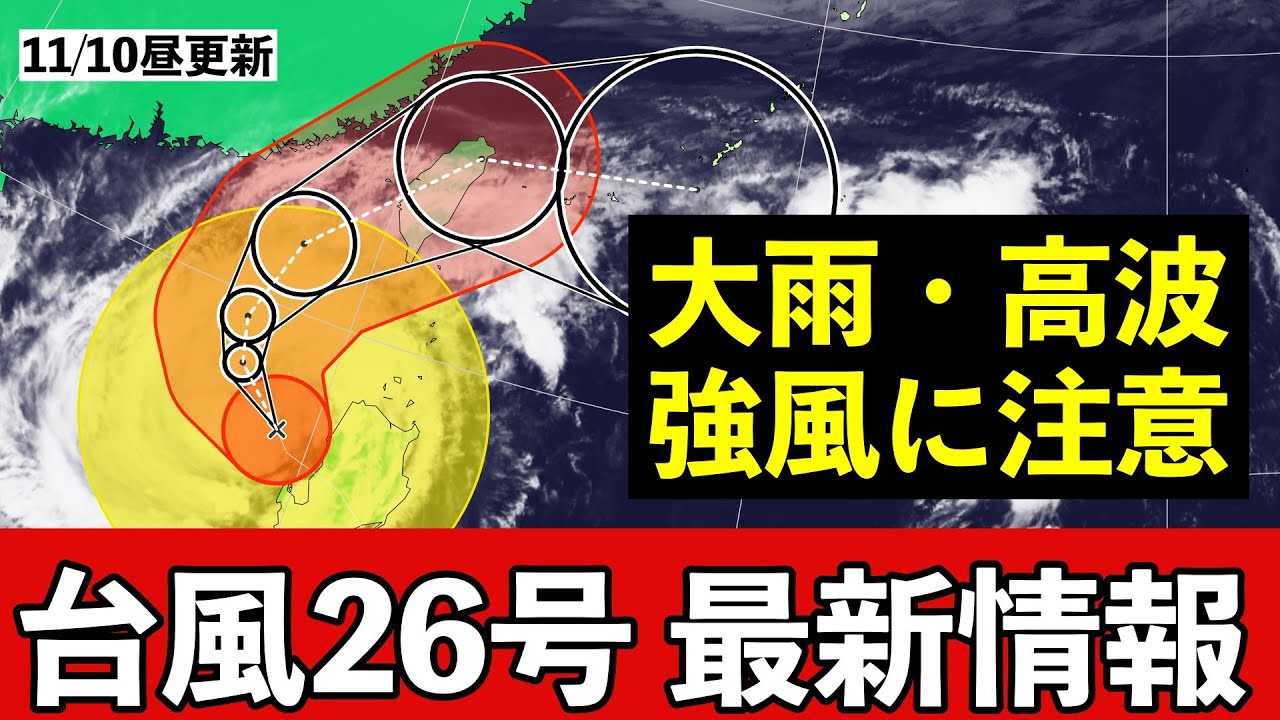 【台風26号】接近前から高波・大雨に注意 警報級のおそれも