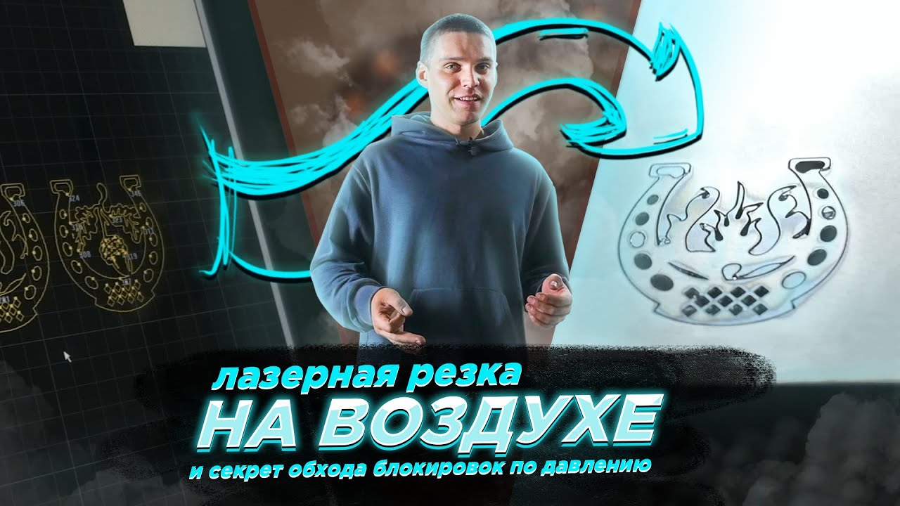 Режем на воздухе и обходим блокировки по давлению в лазерной резке