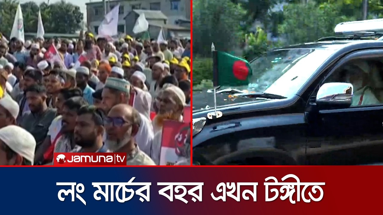 যাত্রা শুরু করেছে লংমার্চের বহর; অবস্থান করছে টঙ্গীতে | Long March | News | Jamuna TV