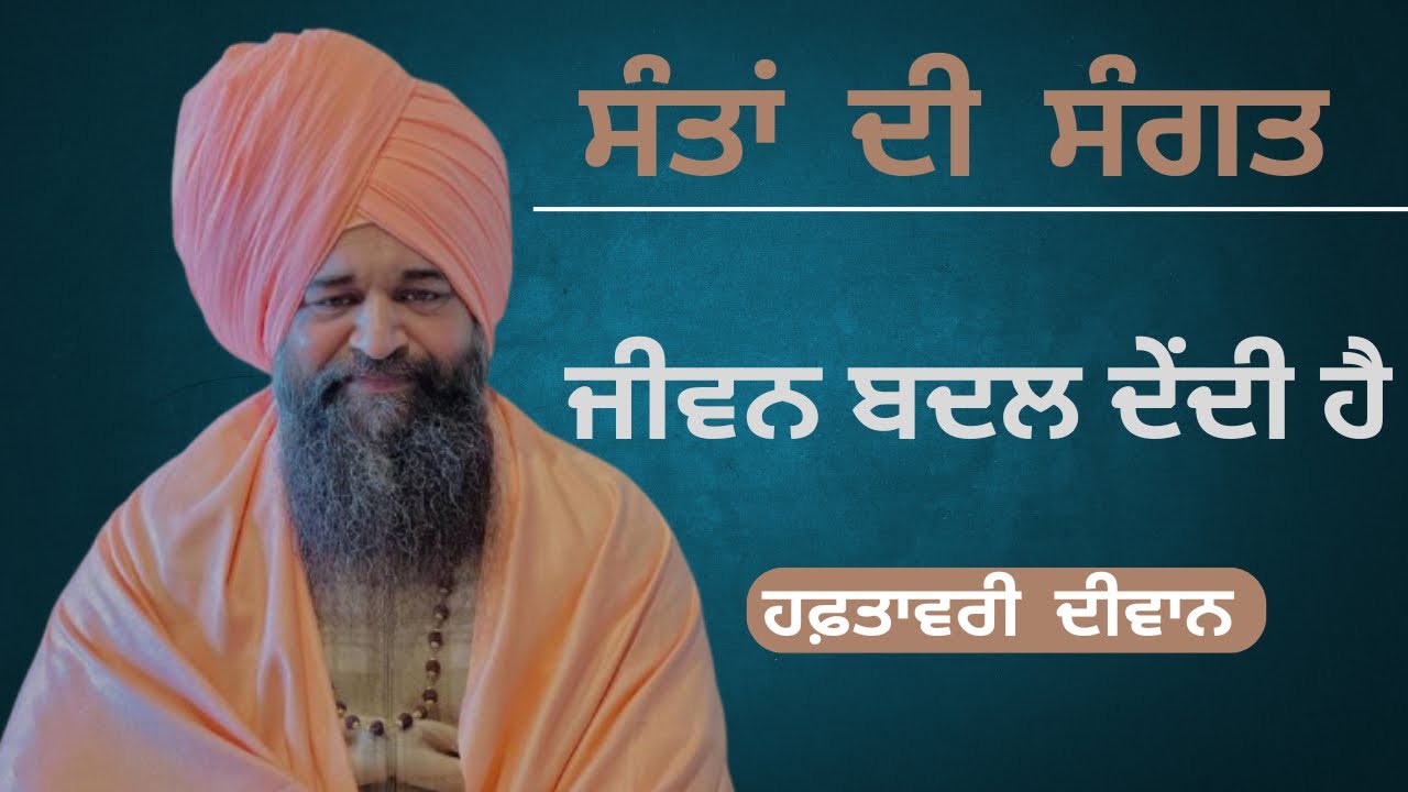|| ਹਫ਼ਤਾਵਾਰੀ ਦੀਵਾਨ || SANT SANAUR WALE ||  संत सनौर वाले ॥ 15 DECEMBER 2024