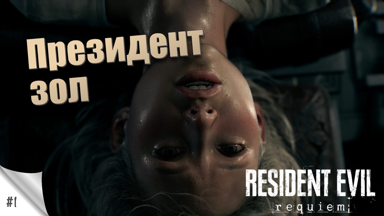 #1. Президент зол. Resident Evil: Requiem. Прохождение с русской озвучкой