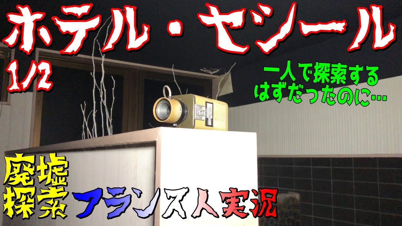 ここ、ビビりすぎる！夜間撮影の廃ラブホ「ホテル・セシール Part 1」 🏚️廃墟探索🔦