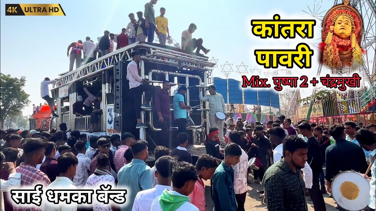 कांतरा पवारी +MIX पुष्पा 2 +चंद्रमुखी 💯 Kantra Pavari Mix Pushpa + Chandramukhi  साई धमका बॅन्ड सरवड