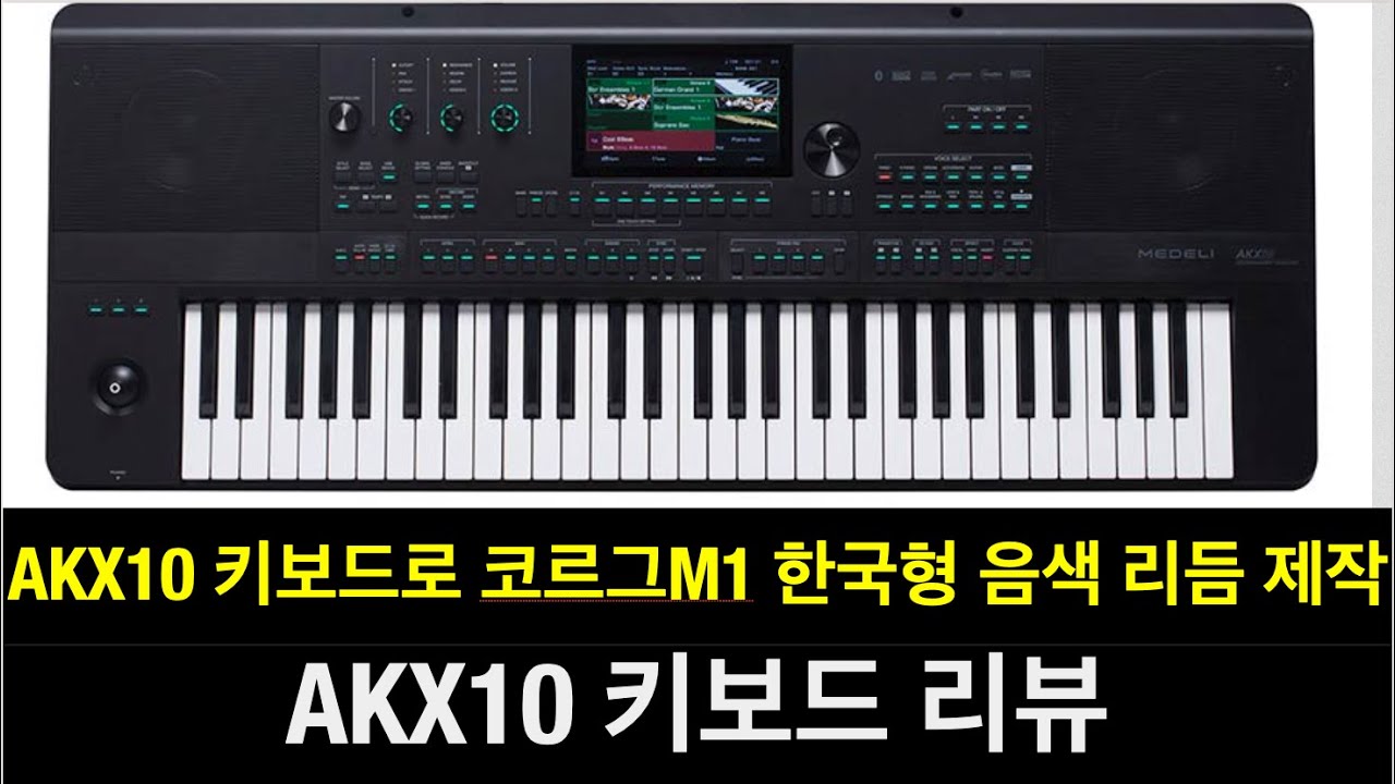최강 성능의 키보드 AKX-10 리뷰 AKX10 키보드로 코르그M1 한국형 음색 리듬 제작
