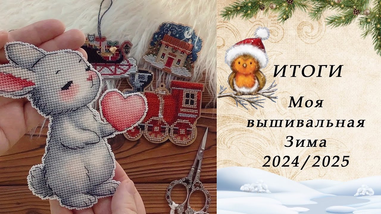 113. Вышивальные Итоги Зимы 24/25