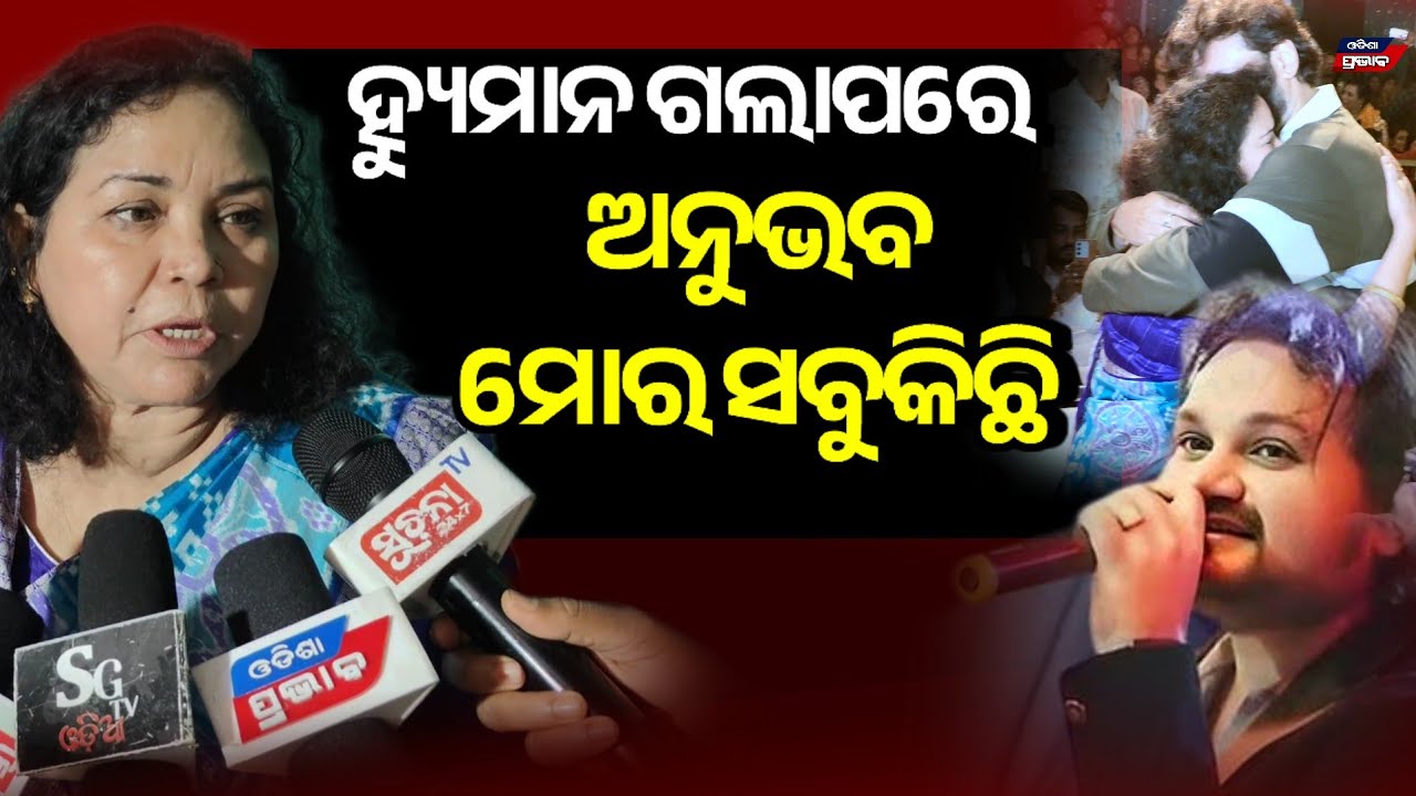 ଅନୁଭବଙ୍କୁ ଦେଖି ଲୁହକୁ ସମ୍ଭାଳି ପାରିଲେନି ହ୍ୟୁମାନଙ୍କ ମା  Anubhav Mohanty human sagar mother sad moment 