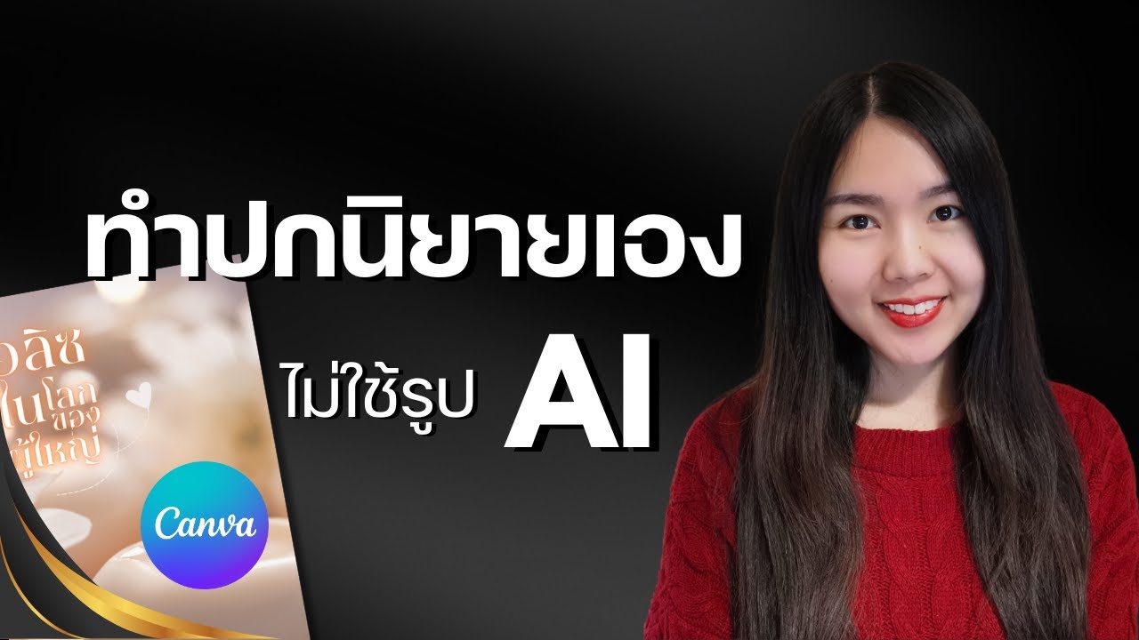 วิธีทำปกนิยายเอง ทำ Artwork ชื่อเรื่องเอง ด้วย CANVA พร้อมตัวอย่างปกนิยายทำเอง