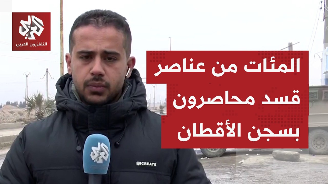 قوات الجيش والأمن السورية تواصل محاصرة قوات قسد المتحصنين بسجن الأقطان.. إليكم صورة ما يحصل