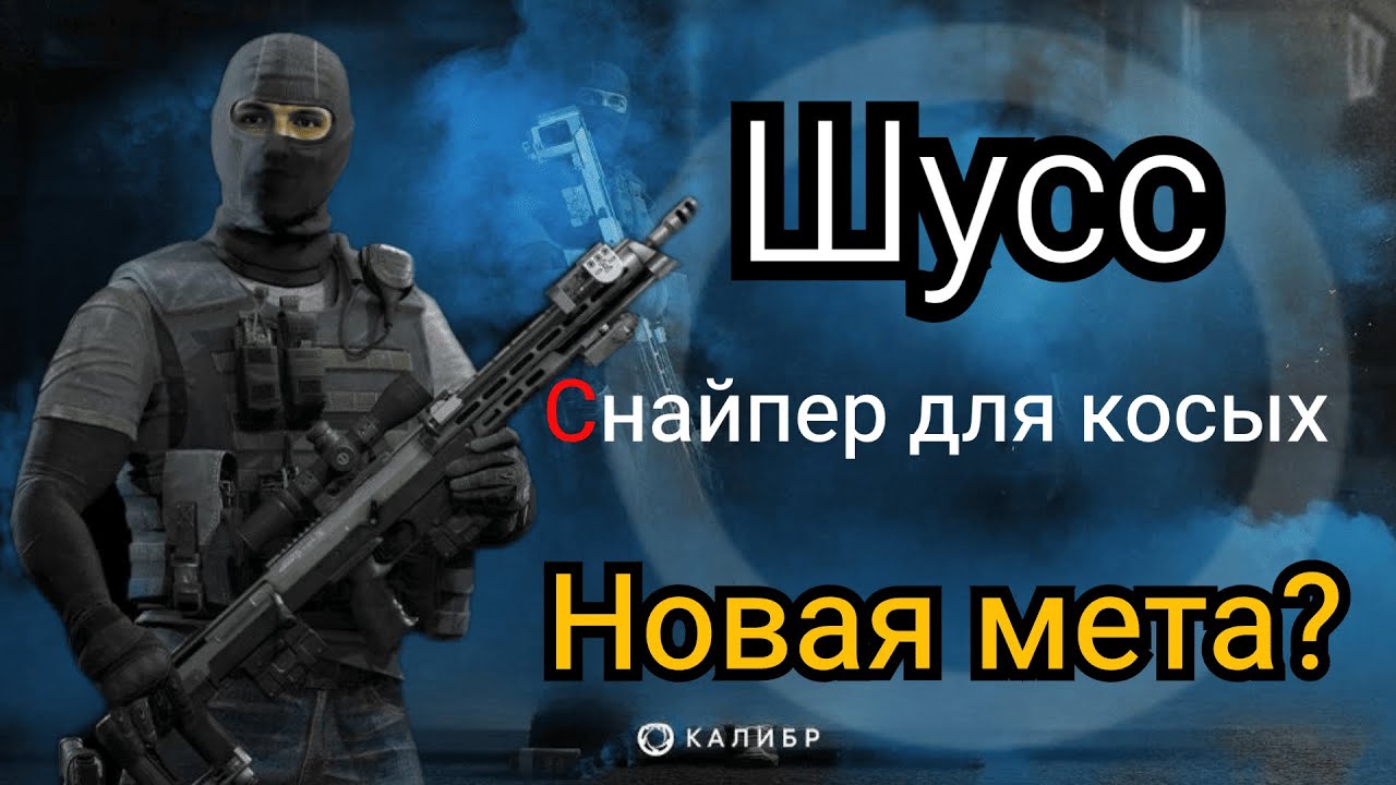 КАЛИБР|ШУCC|НОВАЯ МЕТА? #калибр #caliber #калибригра #шусс