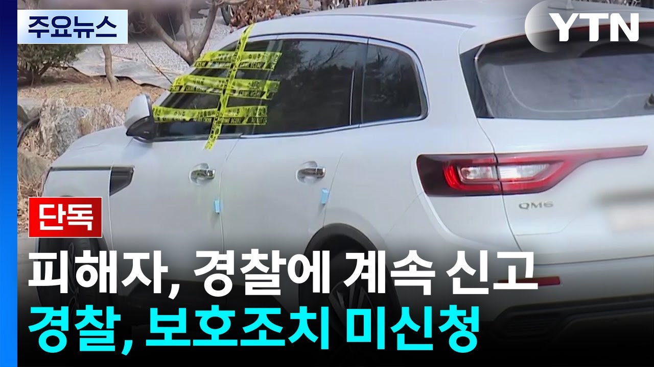 [단독] 전자발찌 스토커에 살해된 여성...경찰, '접근 시 자동경보' 신청 안 했다 / YTN
